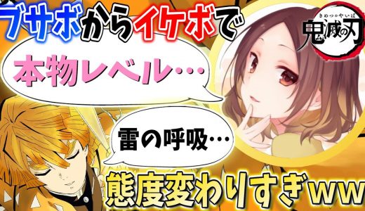 【鬼滅の刃】通話アプリでキモヲタブサボがイケボでいきなり我妻善逸を演じたら女の子の態度が急変したｗｗｗｗｗ【声真似】【Yay!】