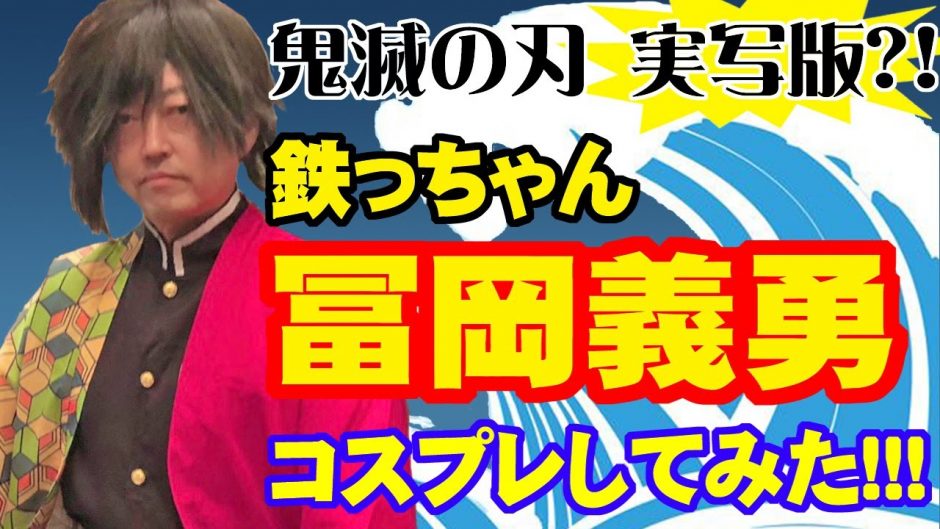 鬼滅の刃実写版 抜刀が趣味の塗装会社社長が鬼滅の冨岡義勇のコスプレ 番外編 動画ナビ