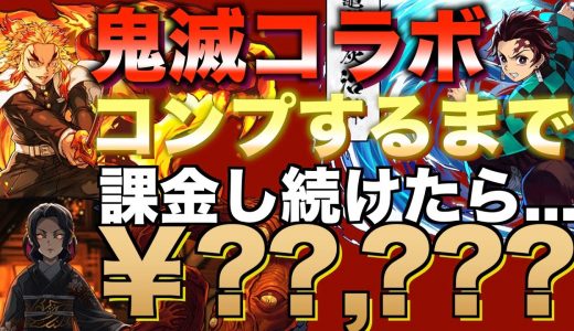 【パズドラ】鬼滅の刃コラボ全キャラコンプするまで課金し続ける