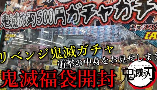 【鬼滅の刃】怪しい鬼滅ガチャの福袋を再度開封、中には衝撃の超激レアグッズが！？是非最後までご視聴ください