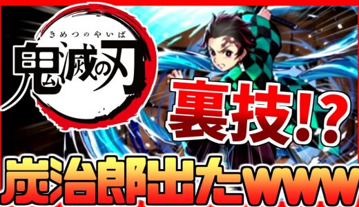 【パズドラ】奇跡！！鬼滅の刃コラボガチャで炭治郎を引く裏技を発見した件ｗｗｗｗ【フレンド募集あり】