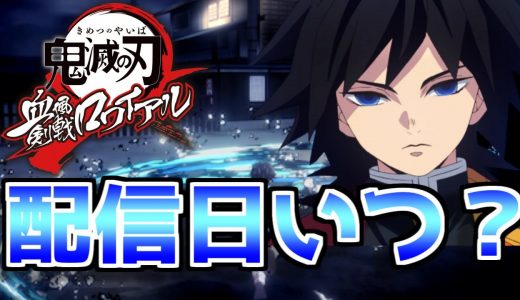 【キメロワ】みんなキメロワのこと忘れてそうだからもう一度紹介します。【鬼滅の刃】【声真似】【血風剣戟ロワイアル】