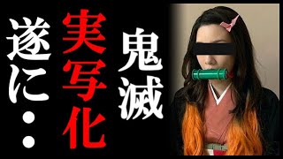 鬼滅の刃が実写化へ突き進む！役は誰が？実写に対する世間の反応が一択過ぎて関係者も絶句