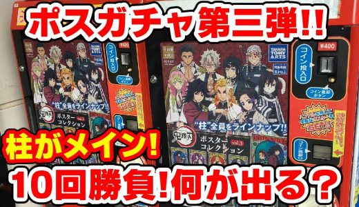 【鬼滅の刃】煉獄さんは出る？柱だらけのポスガチャ新発売！ポスターコレクション第三弾を１０回勝負！【自販機・ガチャガチャ】