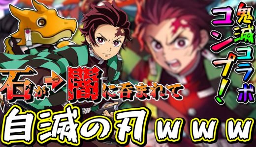 【パズドラ】鬼滅コラボ全部揃えるまでガチャ回したら破産したＷＷＷ【鬼滅の刃】【無限列車】