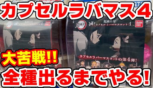 【鬼滅の刃】ガチャガチャ新作！滅！カプセルラバーマスコット第四弾をコンプするまでやってみた！