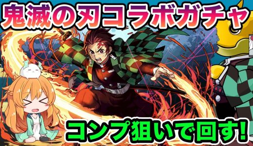 鬼滅の刃コラボ開催！！コンプ狙ってガチャに全集中した結果...！！【パズドラ】【鬼滅コラボ】