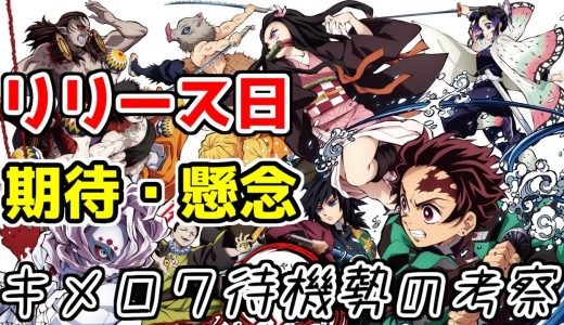 【ゆっくり実況】キメロワのリリース日や課金システムを予想【鬼滅の刃 血風剣戟ロワイヤル】