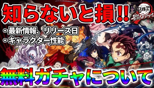 【鬼滅の刃:スマホ版ゲーム】最新情報や今だけ無料でガチャが回せる事前登録について徹底解説‼︎【血風剣戟ロワイヤル】【キメロワ】【るかぴ】