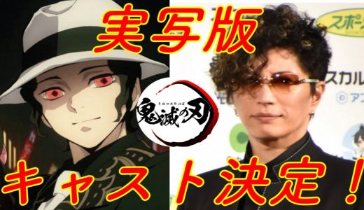 【鬼滅の刃】実写版キャスト決定!!　〜脇役編〜