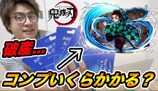 【パズドラ】鬼滅の刃ガチャのキャラすべてコンプリートするのにいくらかかるのか検証したら破産した【鬼滅の刃】