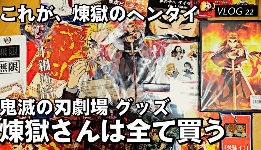 鬼滅の刃 映画煉獄グッズほぼ全部買う！無限列車編初回上映レビュー【キメロア】血風剣戟ロワイアル