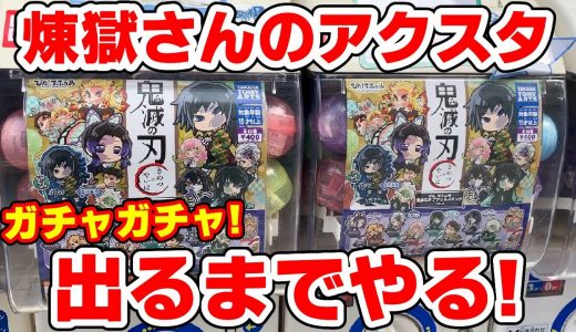 【鬼滅の刃】アクスタガチャ新作！煉獄さんが出るまでやる！ぴたでふぉめアクリルスタンド第三弾！【ガチャガチャ】