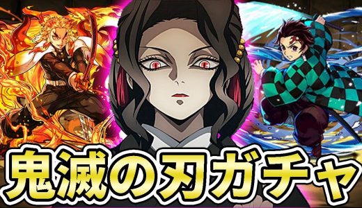 【パズドラ】鬼滅の刃コラボガチャで超神引きしてしまいました…