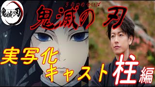 【鬼滅の刃】実写版キャスト柱編