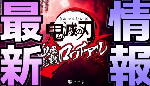 【キメロワ】キメロワ最新情報が1つもでなくなってしまった件。【鬼滅の刃】【血風剣戟ロワイアル】