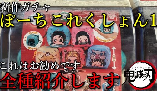 【鬼滅の刃】新作ガチャ、ぽーちこれくしょん1をコンプするまでぶん回したので中身を紹介します、実用性の高い可愛いグッズなのでお勧めです