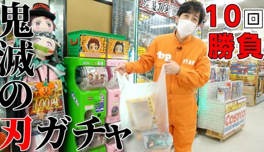 【鬼滅の刃ガチャ】10連チャンしたら景品大量ゲットでほっくほく