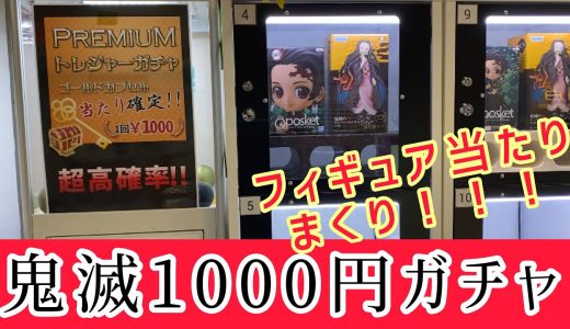 【鬼滅の刃】1000円ガチャフィギュア乱獲！？