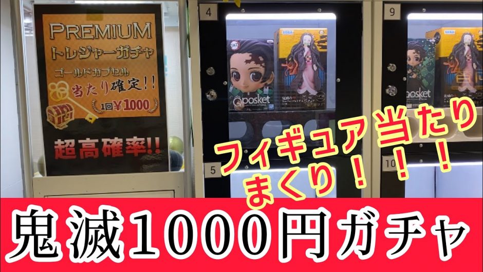 鬼滅の刃 1000円ガチャフィギュア乱獲 動画ナビ