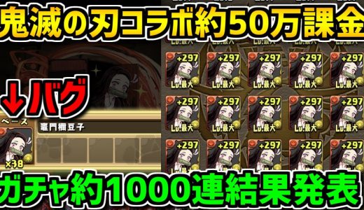 鬼滅の刃コラボガチャを約1000回引いた結果がエグすぎたｗｗｗｗｗｗｗｗｗ【パズドラ】