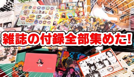 【鬼滅の刃】全部集めた！集英社20雑誌の付録がどれも素晴らしい！まだ買える？