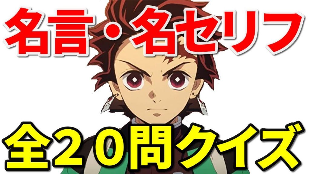 鬼滅の刃 名言 名セリフでクイズ 誰が言った名言でしょう 全問 全問正解できますか 動画ナビ