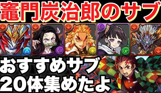 今一番熱いパーティ 竈門炭治郎のおすすめサブ20体を圧倒的解説！【パズドラ実況】