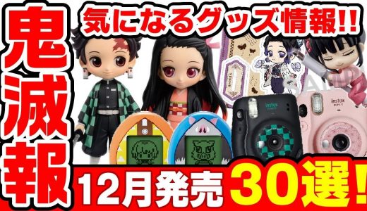 【散財確定】１２月発売の鬼滅の刃グッズ３０選！メーカー別でまとめました！【2020年】