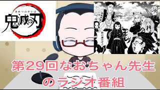 【鬼滅の刃 】剣士強さランキングベスト3  第29回なおちゃん先生のラジオ番組