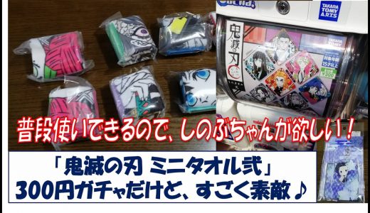 【鬼滅の刃ガチャ】ミニタオル弐！300円ガチャで普段使い出来るステキなタオルです♪しのぶちゃんが欲しい・・・