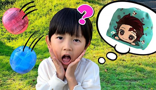 鬼滅のガチャガチャがとんでった〜！？　公園の中からみつけよう！　寸劇　おでかけ　お外あそび　隠された　5歳　鬼滅の刃コラボ