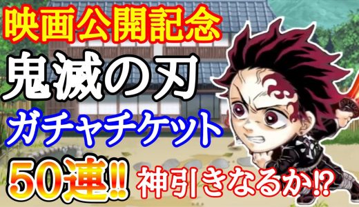 タンカの【ジャンプチ】鬼滅の刃ガチャチケット‼︎神引きがしたい50連w