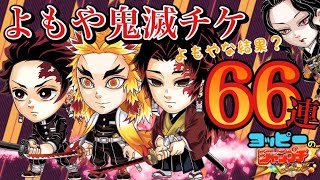 【ジャンプチ】鬼滅チケット66連！神ガチャたのぞ！！#676