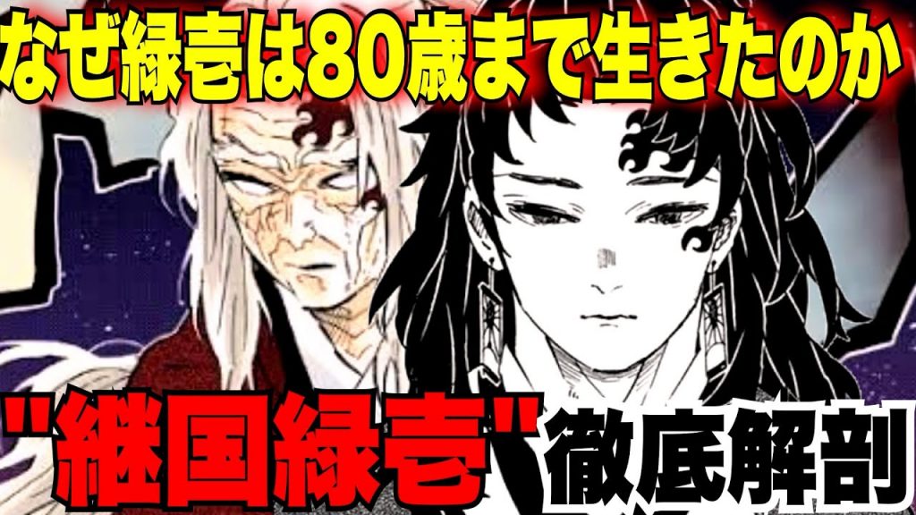 鬼滅の刃 継国緑壱徹底解剖 なぜ緑壱は痣者の例外となり80歳まで生きたのか 緑壱の強さを解説 継国緑壱 日の呼吸 動画ナビ