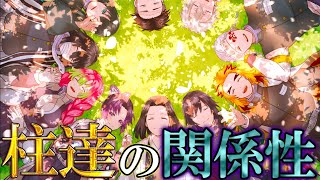 【鬼滅の刃】鬼殺隊最高位｢柱｣!!”最強”9人の”交友関係”と”絆”&知られざるエピソードを徹底解説【冨岡義勇】【胡蝶しのぶ】【伊黒】【実弥】【悲鳴嶼】【変柱】【きめつのやいば】