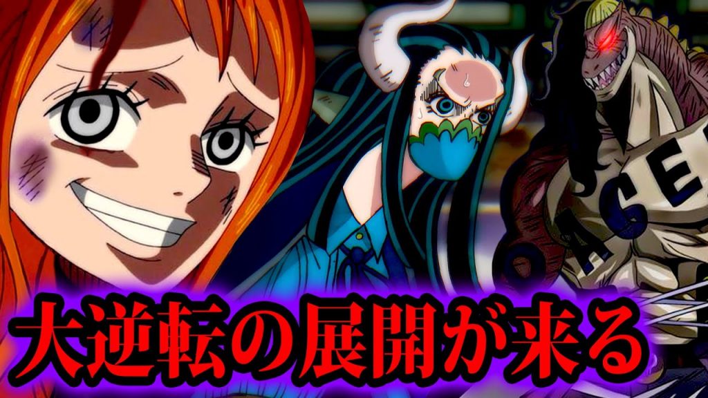 ワンピース995話考察 996話 ナミ ウソップ大逆転の展開に ワノ国編 桃太郎説 遂に伏線回収開始 ロビン ジンベエを背後から見てた人物の正体 One Piece995話ネタバレ注意 動画ナビ