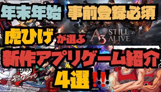 【新作アプリゲーム】鬼滅の刃、北斗無双、スラムダンク、A3スティルアライブ