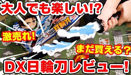 【鬼滅の刃】人気すぎ！売り切れ続出のDX日輪刀で遊んでみたら大人も興奮！おもちゃ大賞候補？