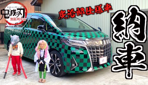 鬼滅の刃！炭治郎仕様アルファード納車＞＜子供たちは喜んでくれる？【Demon Slayer】