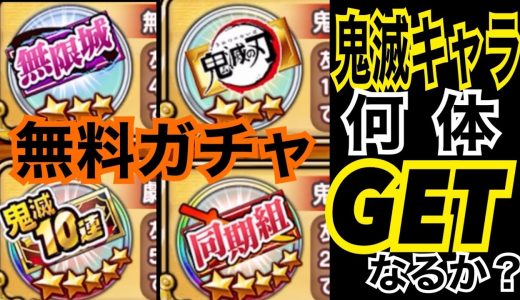 【ジャンプチ鬼滅の刃】鬼滅の刃ガチャ祭り!!無料で何体GET出来るかやってみた!!