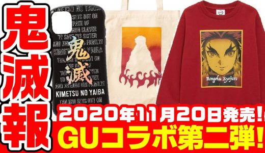 【鬼滅の刃】GUコラボグッズ第２弾が11月20日(金)発売！何がある？おすすめは？