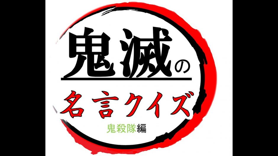 鬼滅の刃 名言クイズ こんなこと言っちゃうか 鬼殺隊編 Kimetsu No Yaiba Phrase Question 動画ナビ