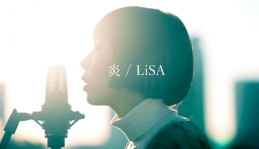 炎 - LiSA / covered by あさぎーにょ 【鬼滅の刃】