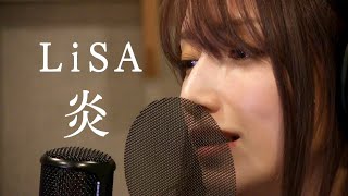 LiSA-『炎』/ 後藤真希が歌ってみた (homura)