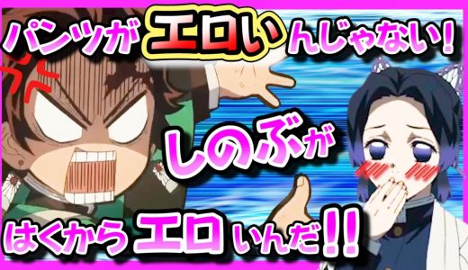 【鬼滅の刃】エロすぎ注意！そのヒ・ミ・ツはしのぶにあった！？【きめつのやいば・映画・無限列車・煉獄・猗窩座・あかざ・炎・LiSA・パズドラ・実写化・MAD・アフレコ・アテレコ・こくしぼう・ねむいむい】