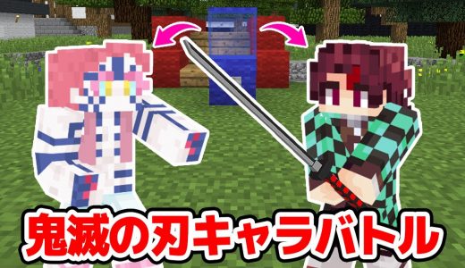 【マインクラフト😜】鬼滅の刃のガチャから出たキャラでバトル！【マイクラMOD実況】