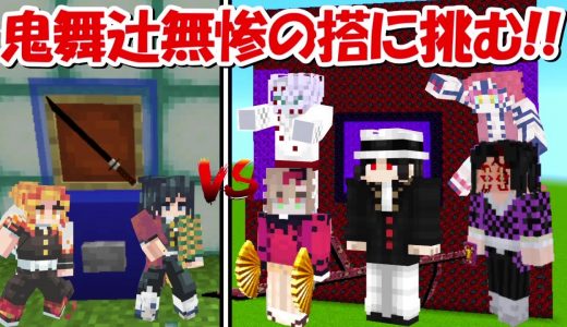 【Minecraft】鬼舞辻無惨の搭で鬼滅の刃ガチャで上弦の鬼を倒す！！-DEMON SLAYER Kimetsu no Yaiba-