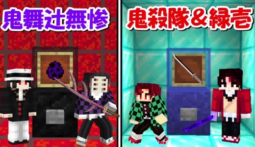 【Minecraft】鬼舞辻無惨＆継国緑壱ガチャ！鬼滅ガチャで出た鬼殺隊と十二鬼月で戦う！！-DEMON SLAYER Kimetsu no Yaiba-