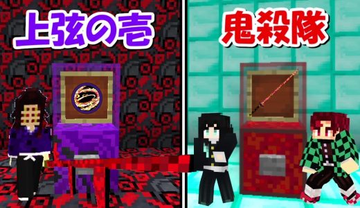 【Minecraft】鬼滅ガチャで出た日輪刀＆呼吸で黒死牟と戦う！！ -DEMON SLAYER Kimetsu no Yaiba-